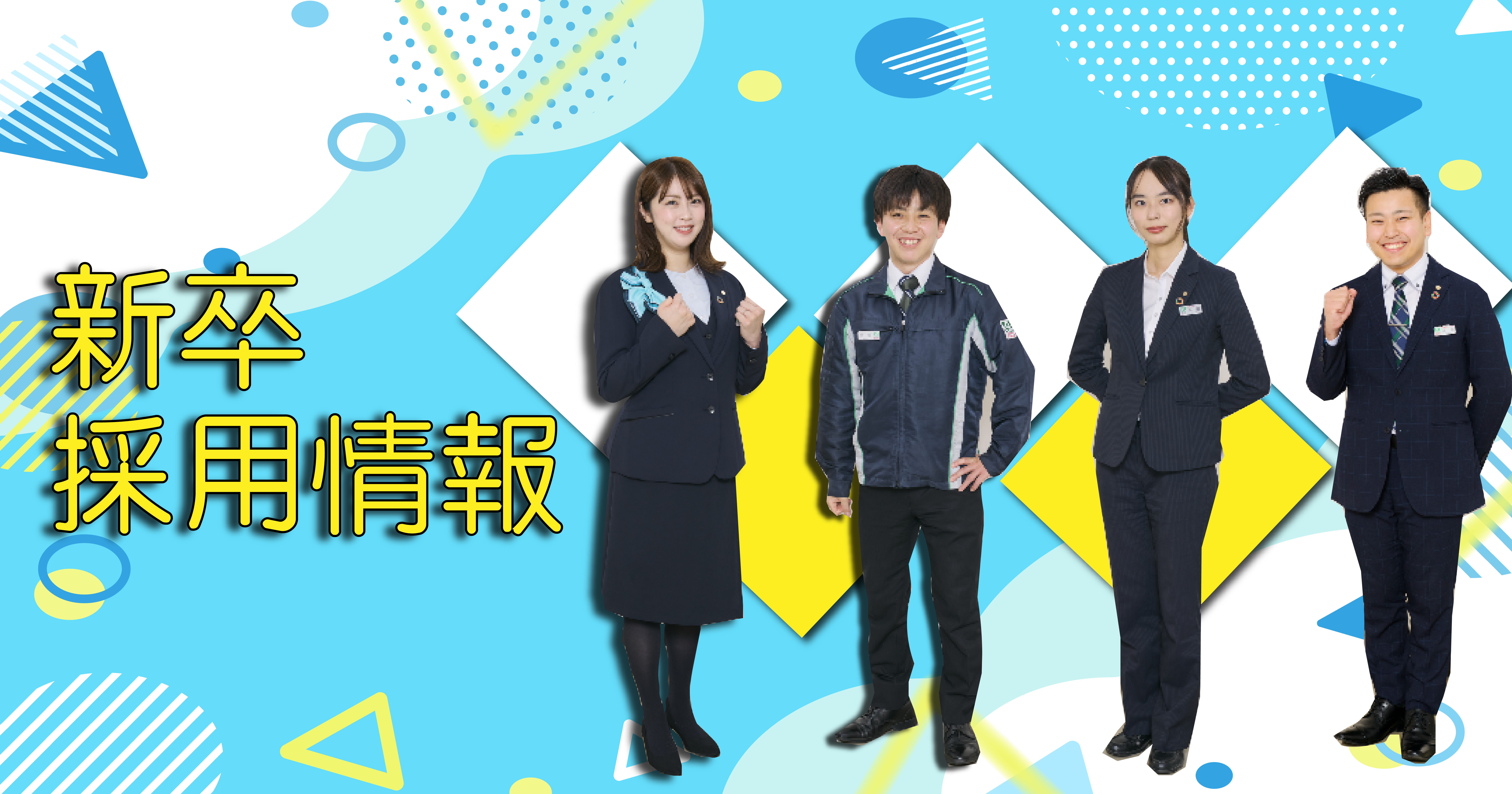 2025年卒　新卒採用