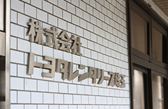 会社概要・沿革
