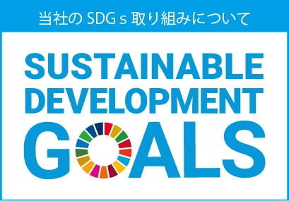 SDGsへの取り組み
