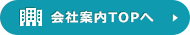 会社案内TOPへ
