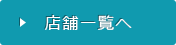 店舗一覧へ