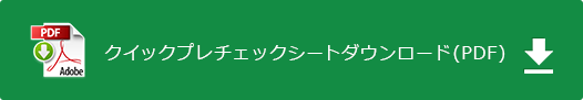 クイックプレチェックシート ダウンロード(PDF)