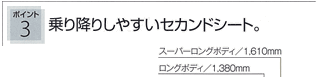 ポイント3：乗り降りしやすいセカンドシート。