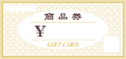 商品券・旅行券に交換！