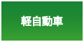 軽自動車