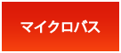 マイクロバス