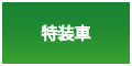 特装車