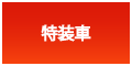 特装車