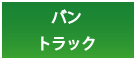 バン・トラック