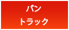 バン・トラック