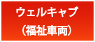 ウェルキャブ