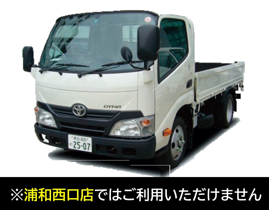ダイナ3t 平 バン トラック 料金 車種一覧 レンタカーtop レンタカー リースのトヨタレンタリース埼玉