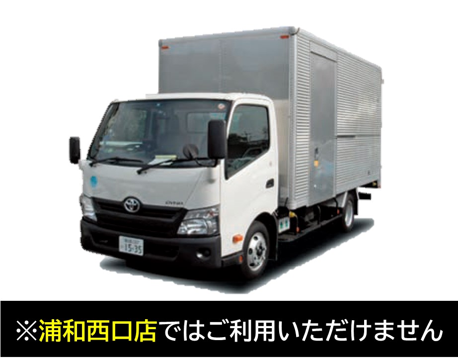 ダイナ3tロングアルミバン バン トラック 料金 車種一覧 レンタカーtop レンタカー リースのトヨタレンタリース埼玉