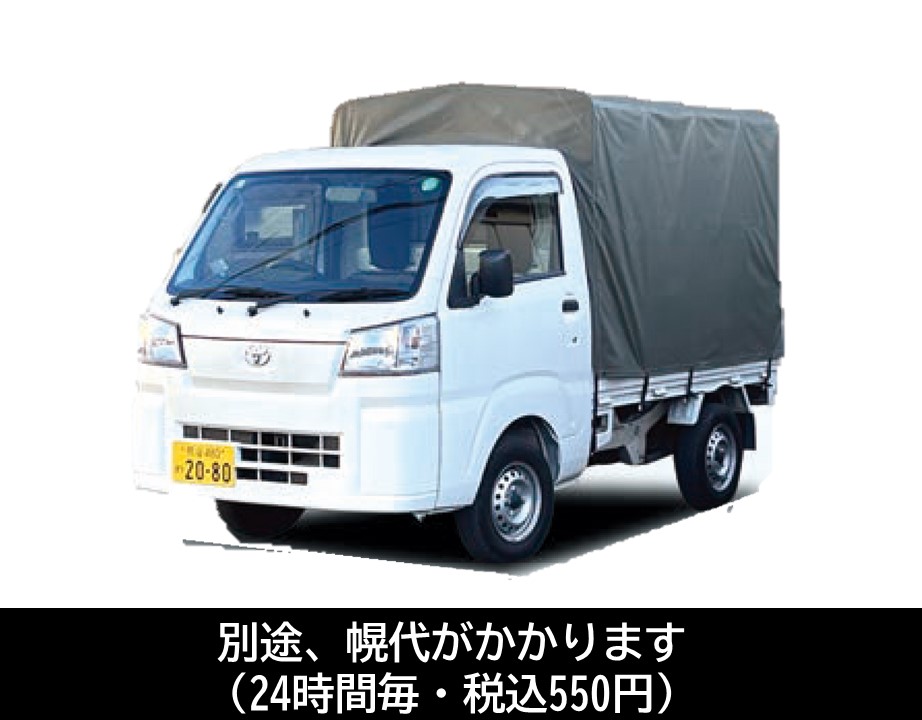 ピクシストラック 幌付 軽自動車 料金 車種一覧 レンタカーtop レンタカー リースのトヨタレンタリース埼玉