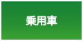 乗用車