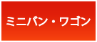 ミニバン・ワゴン